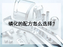 磷化的配方怎么选择？