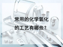 常用的化学氧化的工艺有哪些？