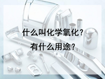 什么叫化学氧化？有什么用途？