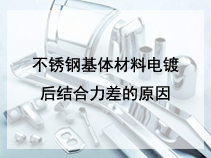 不锈钢基体材料电镀后结合力差的原因