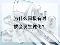 为什么阳极有时候会发生钝化？