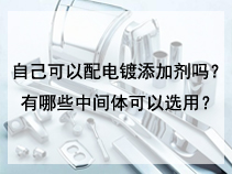 自己可以配电镀添加剂吗？有哪些中间体可以选用？