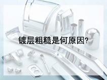 镀层粗糙是何原因?镀层上有麻点如何解决?
