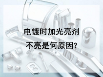电镀时加光亮剂不亮是何原因?