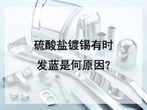 硫酸盐镀锡有时发蓝是何原因?