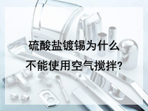 硫酸盐镀锡为什么不能使用空气搅拌?