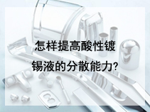 怎样提高酸性镀锡液的分散能力?