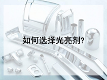 如何选择光亮剂?