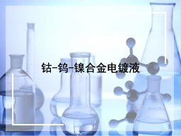 钴-钨-镍合金电镀液