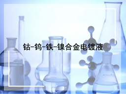 钴-钨-铁-镍合金电镀液