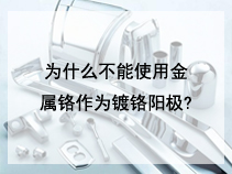 为什么不能使用金属铬作为镀铬阳极?