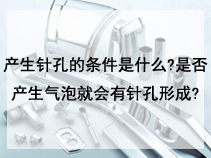 产生针孔的条件是什么?是否产生气泡就会有针孔形成?