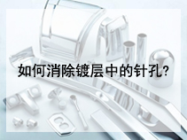 如何消除镀层中的针孔?