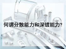 何谓分散能力和深镀能力?
