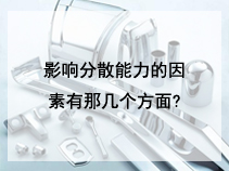 影响分散能力的因素有那几个方面?