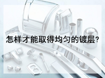 怎样才能取得均匀的镀层?