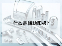 什么是辅助阳极?