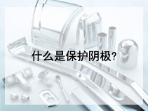 什么是保护阴极?