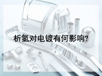 析氢对电镀有何影响?