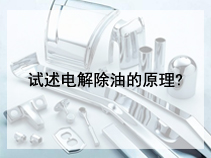 试述电解除油的原理?