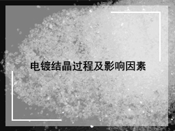 电镀结晶过程及影响因素