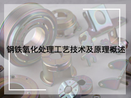 钢铁氧化处理工艺技术及原理概述