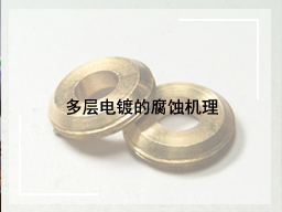 多层电镀的腐蚀机理