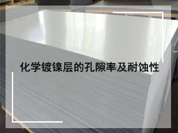 化学镀镍层的孔隙率及耐蚀性