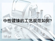 中性镀镍的工艺规范如何?