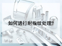 如何进行耐指纹处理?