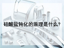 硅酸盐钝化的原理是什么?