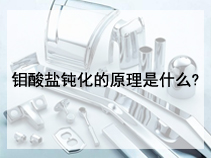 钼酸盐钝化的原理是什么?