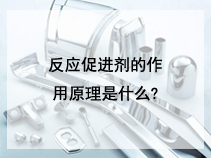 反应促进剂的作用原理是什么?