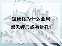 镀硬铬为什么会局部无镀层或有针孔?