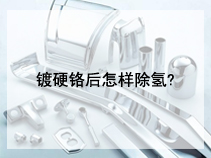 镀硬铬后怎样除氢?