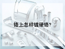 铬上怎样镀硬铬?