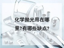 化学抛光用在哪里?有哪些缺点?