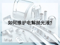 如何维护电解抛光液?