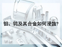 钼、钨及其合金如何浸蚀?