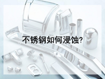 不锈钢如何浸蚀?