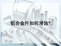 铝合金件如何浸蚀?