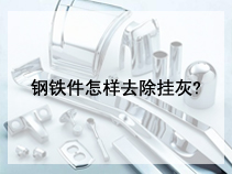 钢铁件怎样去除挂灰?