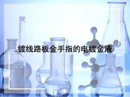 镀线路板金手指的电镀金液