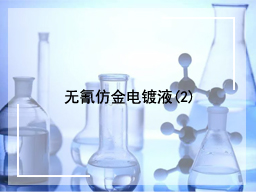 无氰仿金电镀液 (2)