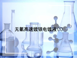 无氰高速镀银电镀液(1)