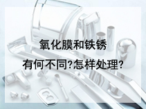 氧化膜和铁锈有何不同?怎样处理?