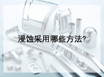 浸蚀采用哪些方法?