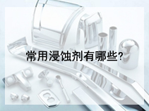 常用浸蚀剂有哪些?