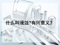 什么叫浸蚀?有何意义？