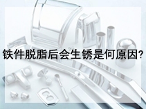 铁件脱脂后会生锈是何原因?